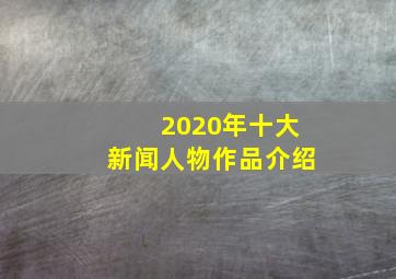 2020年十大新闻人物作品介绍