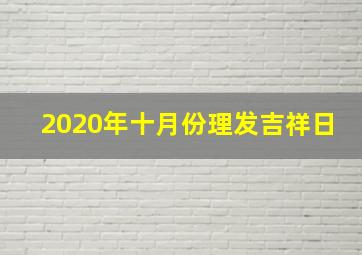 2020年十月份理发吉祥日