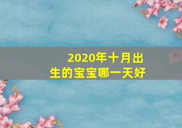 2020年十月出生的宝宝哪一天好