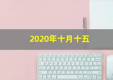 2020年十月十五