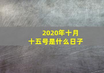 2020年十月十五号是什么日子