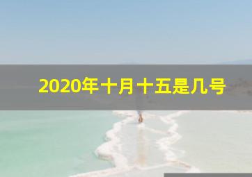 2020年十月十五是几号