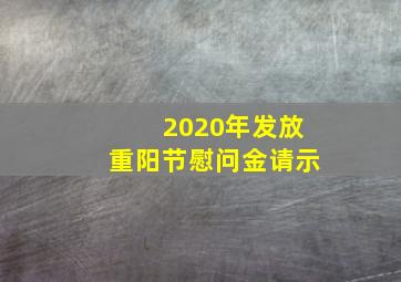 2020年发放重阳节慰问金请示