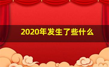 2020年发生了些什么