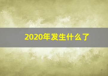 2020年发生什么了