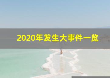 2020年发生大事件一览