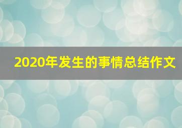 2020年发生的事情总结作文