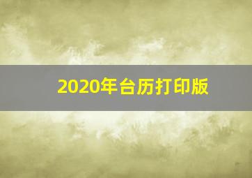 2020年台历打印版