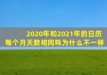 2020年和2021年的日历每个月天数相同吗为什么不一样