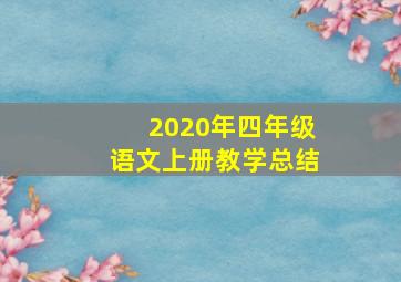 2020年四年级语文上册教学总结