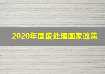 2020年固废处理国家政策