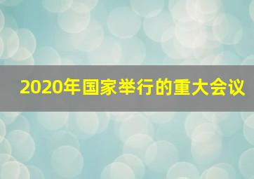 2020年国家举行的重大会议