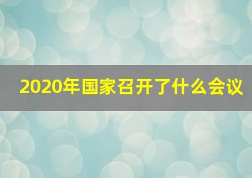 2020年国家召开了什么会议