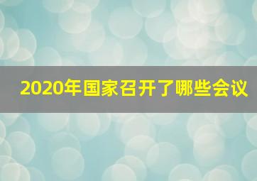 2020年国家召开了哪些会议