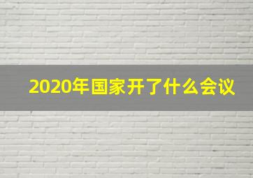 2020年国家开了什么会议