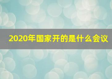 2020年国家开的是什么会议