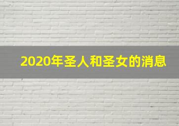 2020年圣人和圣女的消息