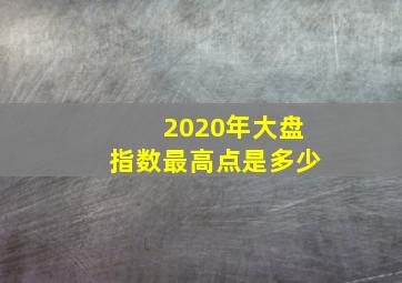 2020年大盘指数最高点是多少