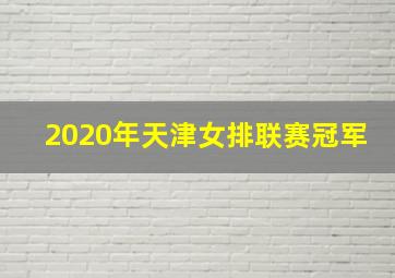 2020年天津女排联赛冠军