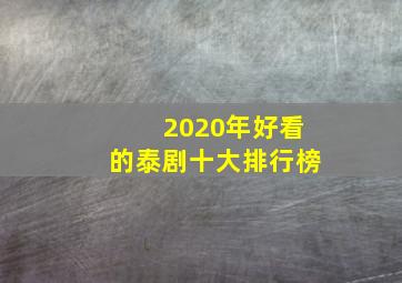 2020年好看的泰剧十大排行榜