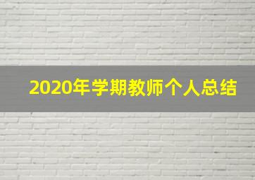 2020年学期教师个人总结