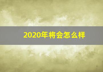 2020年将会怎么样