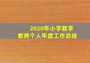 2020年小学数学教师个人年度工作总结