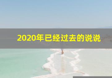 2020年已经过去的说说