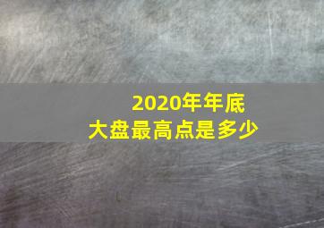 2020年年底大盘最高点是多少