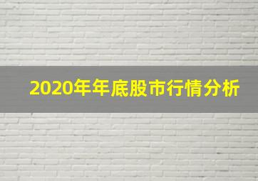 2020年年底股市行情分析