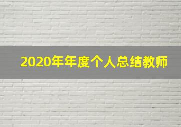 2020年年度个人总结教师