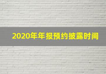 2020年年报预约披露时间