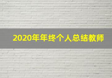 2020年年终个人总结教师