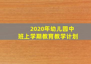 2020年幼儿园中班上学期教育教学计划