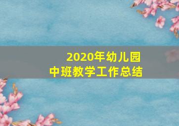 2020年幼儿园中班教学工作总结