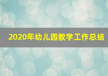 2020年幼儿园教学工作总结