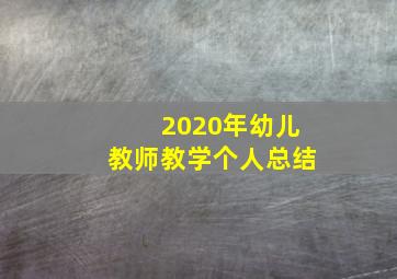 2020年幼儿教师教学个人总结