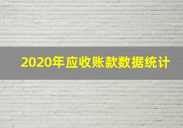 2020年应收账款数据统计