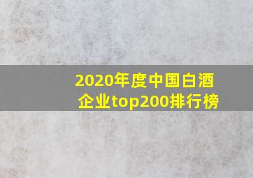 2020年度中国白酒企业top200排行榜