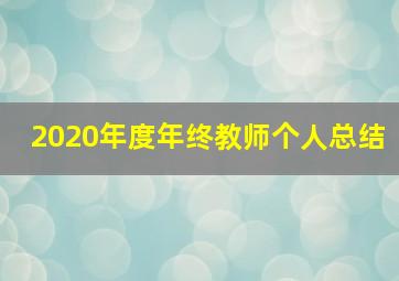 2020年度年终教师个人总结