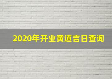 2020年开业黄道吉日查询