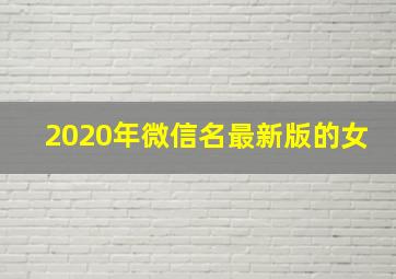 2020年微信名最新版的女