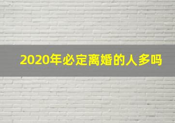 2020年必定离婚的人多吗