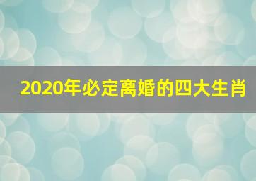 2020年必定离婚的四大生肖