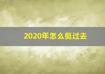 2020年怎么挺过去