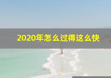 2020年怎么过得这么快