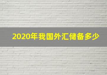 2020年我国外汇储备多少