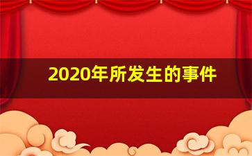 2020年所发生的事件