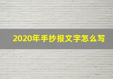 2020年手抄报文字怎么写