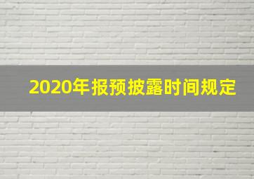 2020年报预披露时间规定